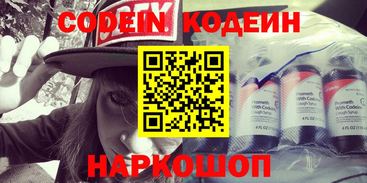 Сорочинск  Кодеин напиток Lean (лин)  Вход с VPN 